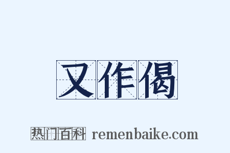 又作偈是什么意思的图片